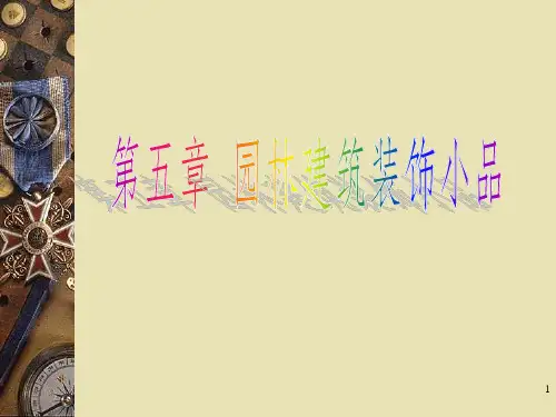 《园林建筑小品》PPT课件 