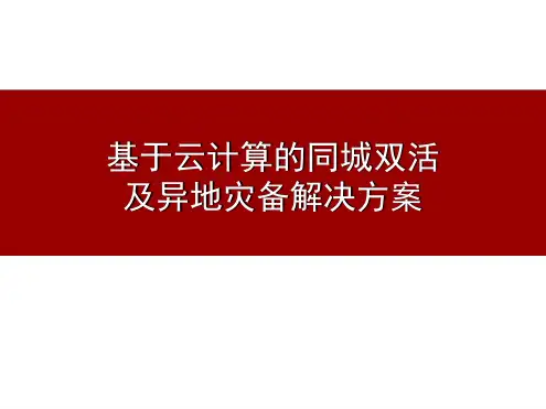 基于云计算的容灾备份方案 1