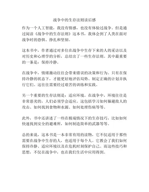 战争中的生存法则读后感