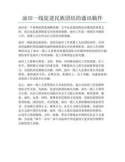 油田一线促进民族团结的通讯稿件
