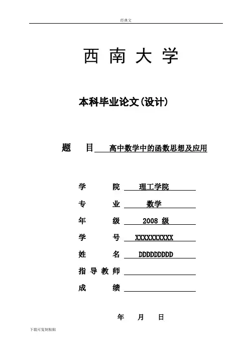 数学毕业论文--高中数学中的函数思想及应用