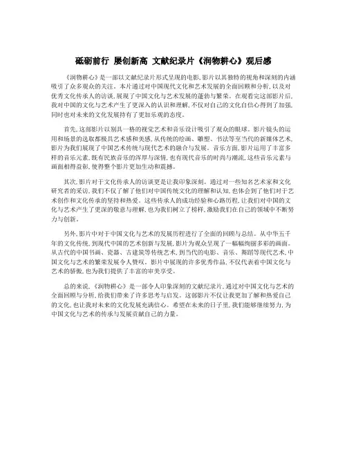 砥砺前行 屡创新高 文献纪录片《润物耕心》观后感