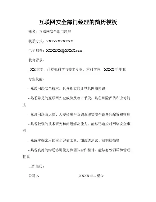 互联网安全部门经理的简历模板