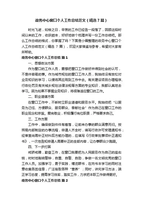 政务中心窗口个人工作总结范文（精选7篇）