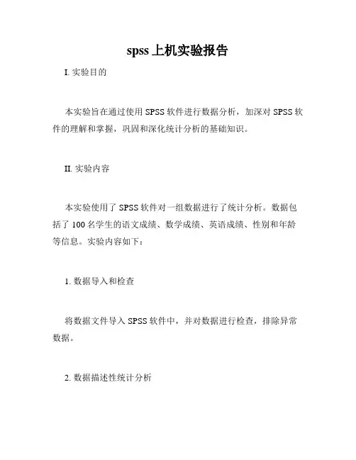 spss上机实验报告