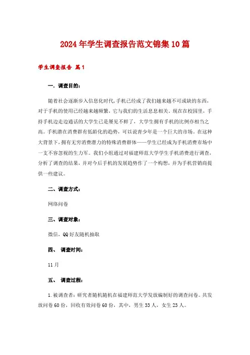 2024年学生调查报告范文锦集10篇
