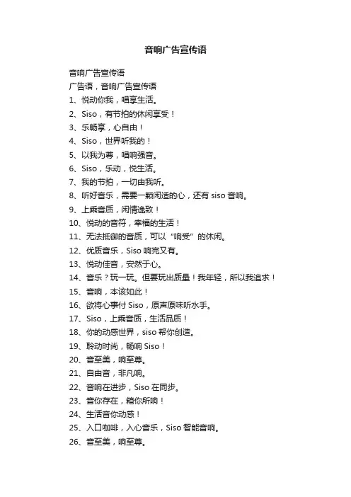 音响广告宣传语