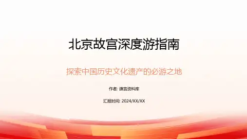 北京故宫深度游玩指南PPT模板