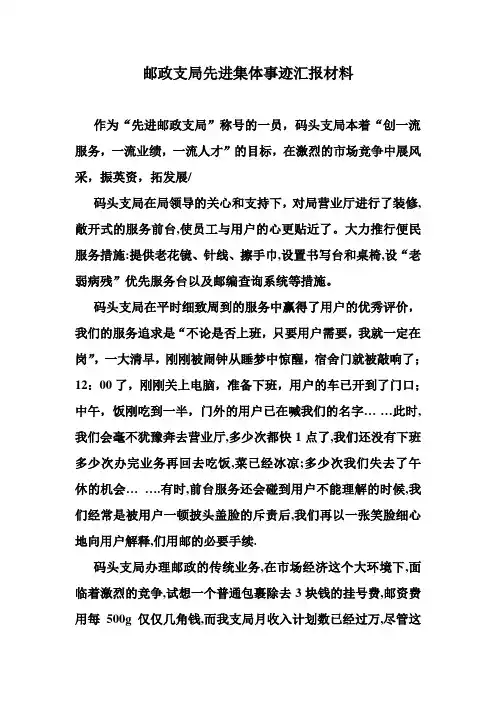 邮政支局先进集体事迹汇报材料