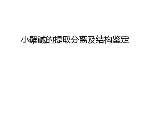 小檗碱的提取分离及结构鉴定讲课讲稿