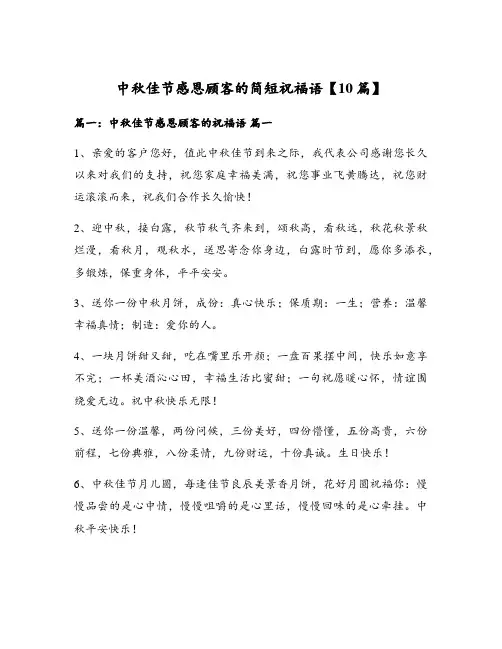 中秋佳节感恩顾客的简短祝福语【10篇】