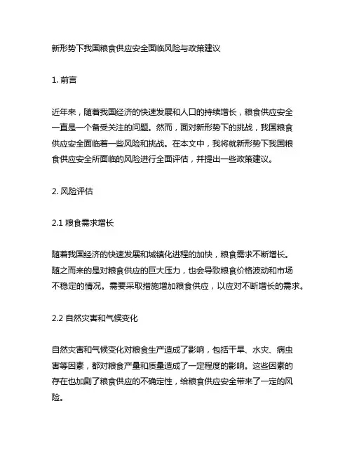 新形势下我国粮食供应安全面临风险与政策建议