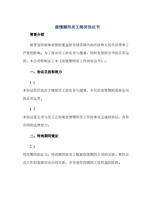 疫情期间员工待岗协议书(范本文)