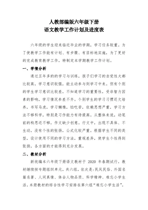 2021—2022第二学期部编版六年级下册语文教学工作计划及进度表