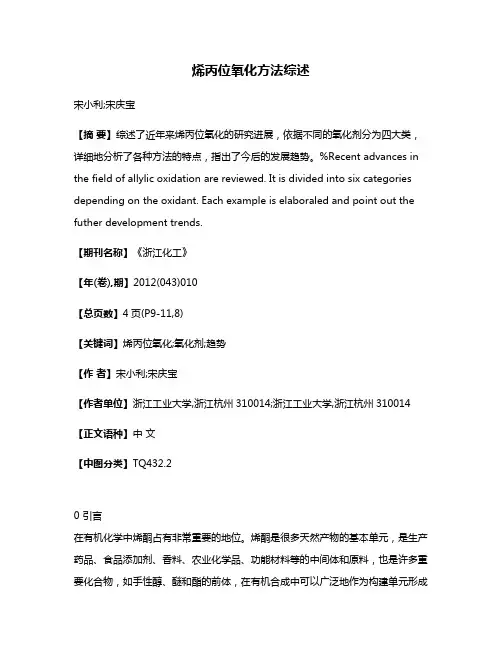 烯丙位氧化方法综述