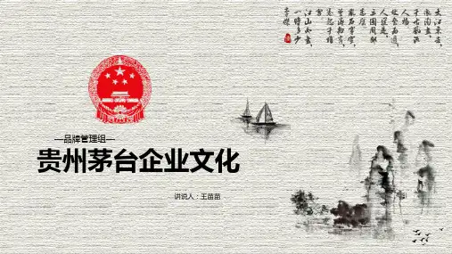 茅台企业文化