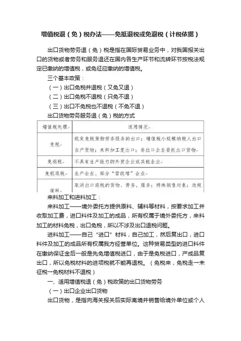 增值税退（免）税办法——免抵退税或免退税（计税依据）