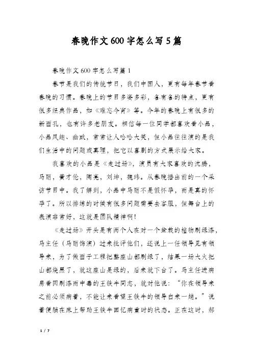 春晚作文600字怎么写5篇