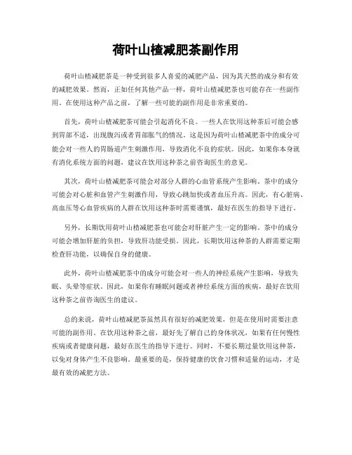荷叶山楂减肥茶副作用