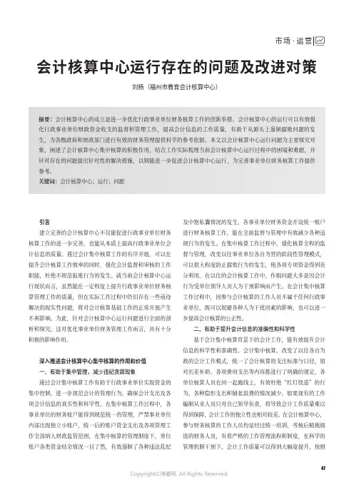 会计核算中心运行存在的问题及改进对策