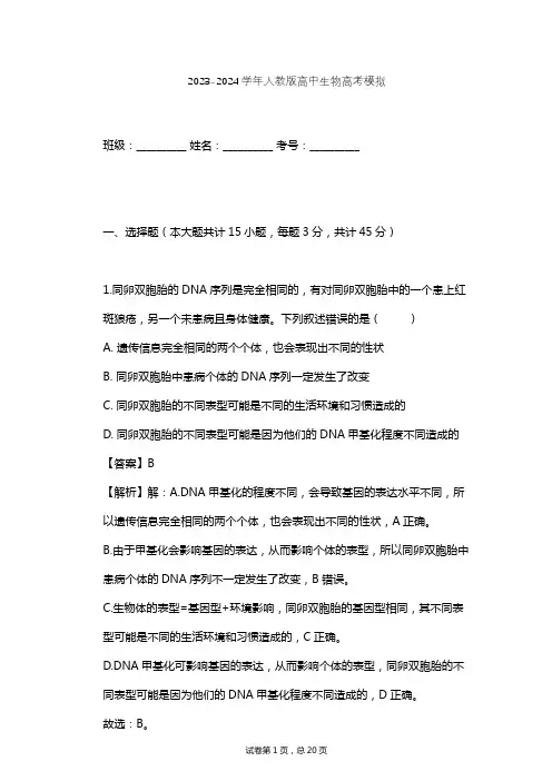2023-2024学年高中生物人教版高考模拟习题及解析