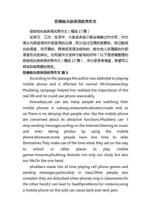 拒做低头族英语优秀作文