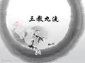 三教九流