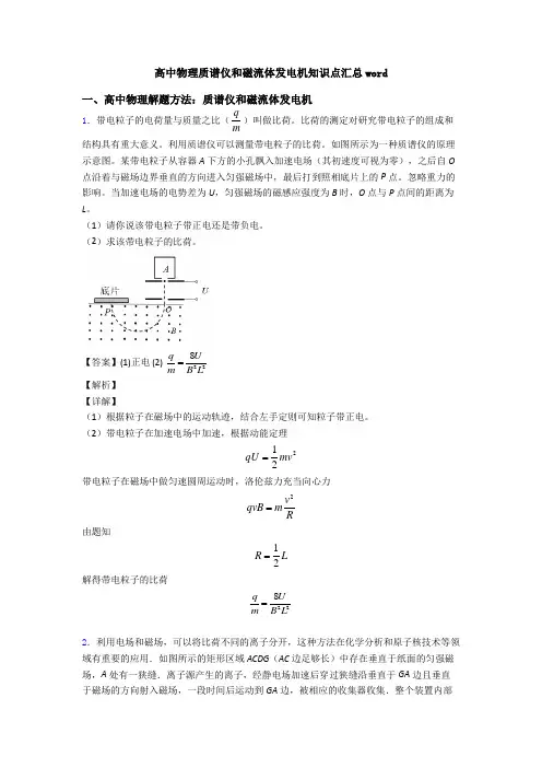 高中物理质谱仪和磁流体发电机知识点汇总word