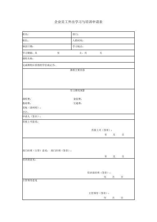 企业管理表格企业员工外出学习与培训申请表