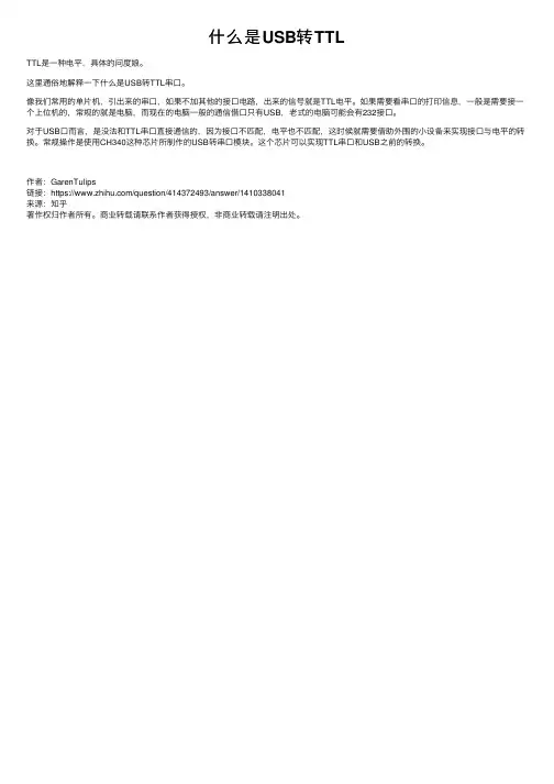 什么是USB转TTL