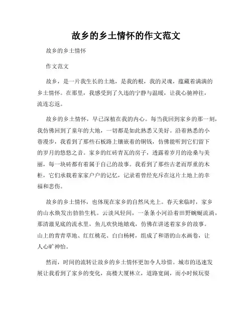 故乡的乡土情怀的作文范文
