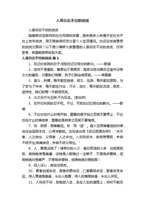 人虽穷志不穷的说说
