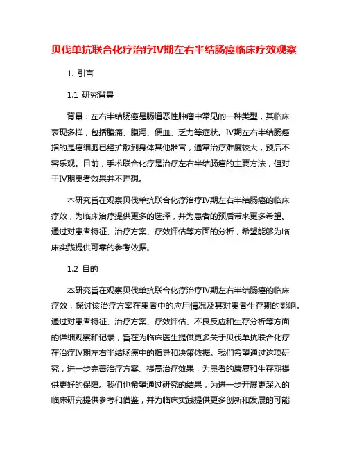 贝伐单抗联合化疗治疗Ⅳ期左右半结肠癌临床疗效观察