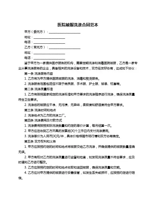 医院被服洗涤合同范本