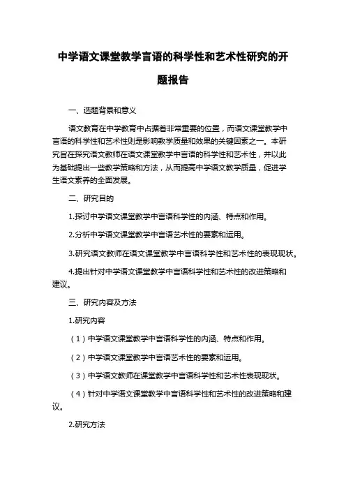 中学语文课堂教学言语的科学性和艺术性研究的开题报告