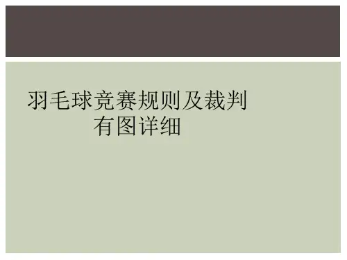 羽毛球竞赛规则及裁判有图详细