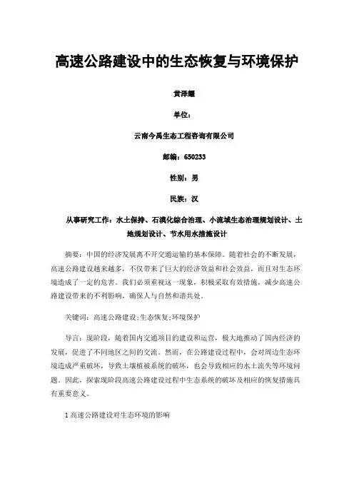 高速公路建设中的生态恢复与环境保护