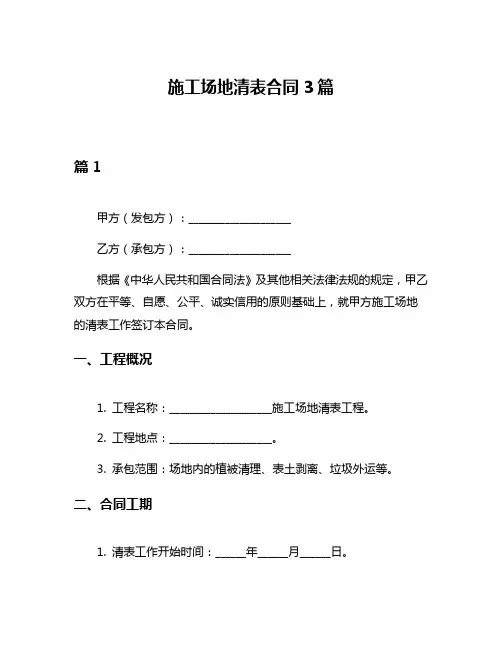 施工场地清表合同3篇