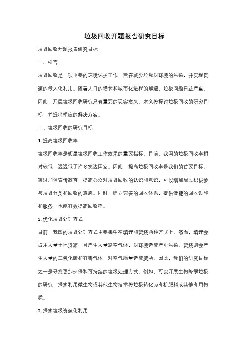 垃圾回收开题报告研究目标