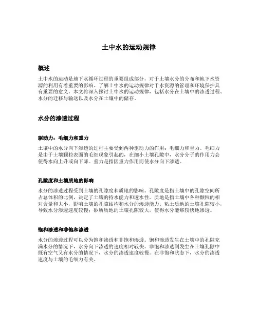 土中水的运动规律