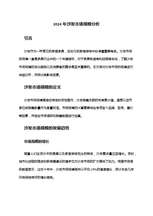 2024年沙发市场规模分析