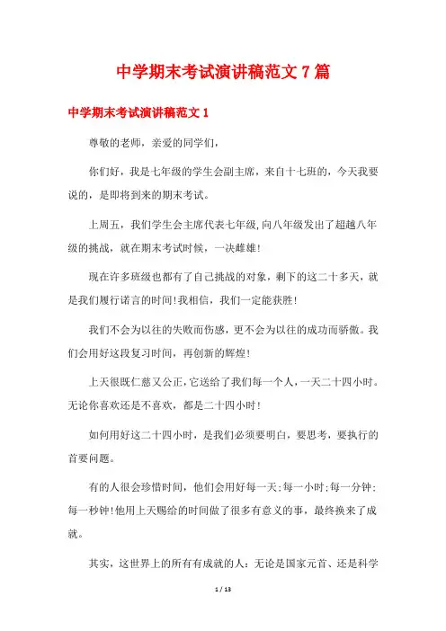 中学期末考试演讲稿范文7篇