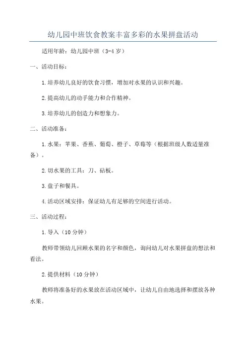 幼儿园中班饮食教案丰富多彩的水果拼盘活动