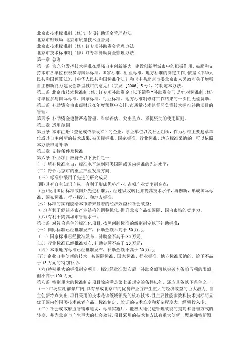 北京市技术标准制(修)订专项补助资金管理办法