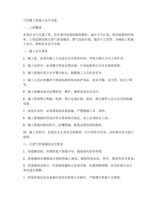 气代煤工程施工安全交底