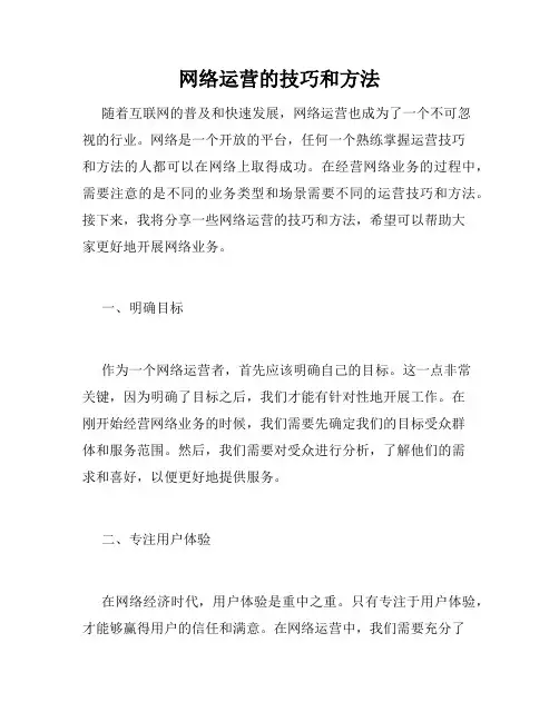 网络运营的技巧和方法
