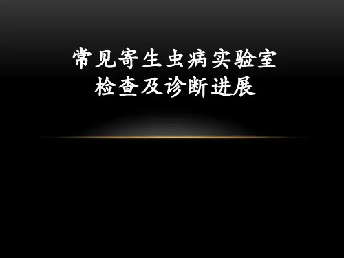 常见寄生虫病实验室检查及诊断进展
