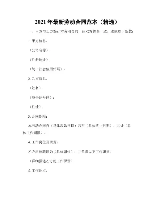 2021年最新劳动合同范本(精选)
