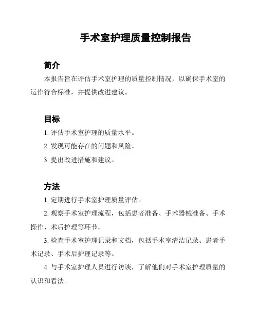 手术室护理质量控制报告