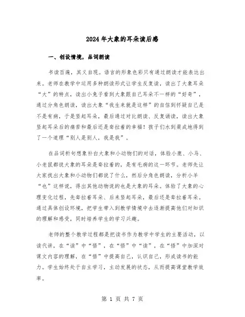 2024年大象的耳朵读后感（四篇）